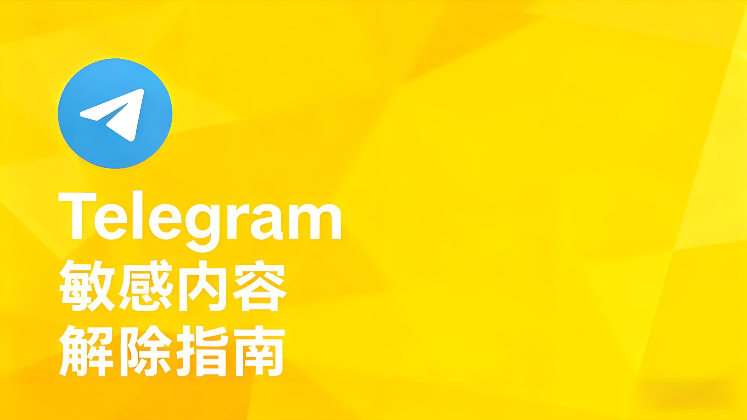 Telegram顯示被隱藏內容指南