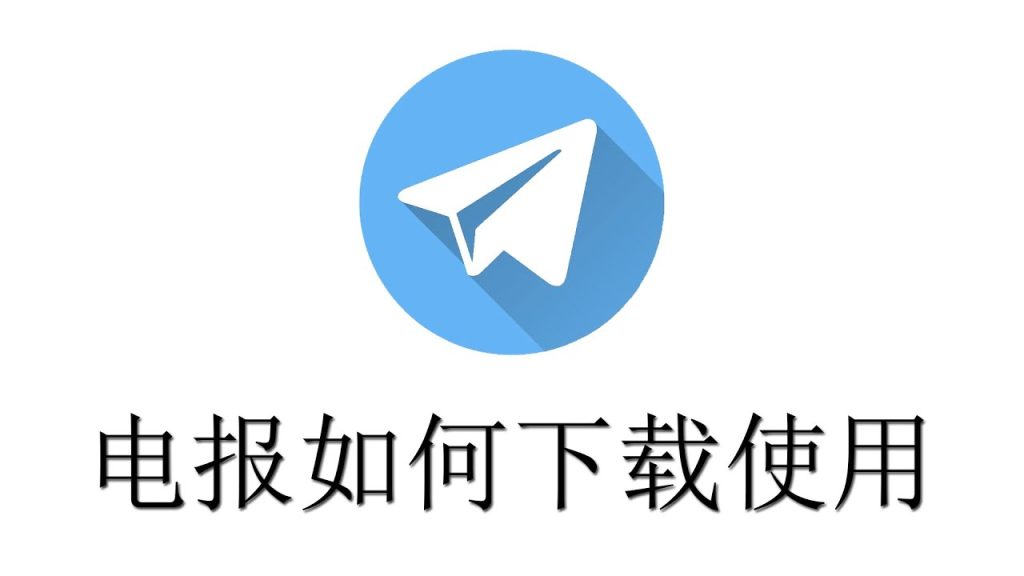 Telegram注册与下载
