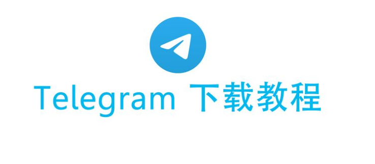 Telegram注册与下载