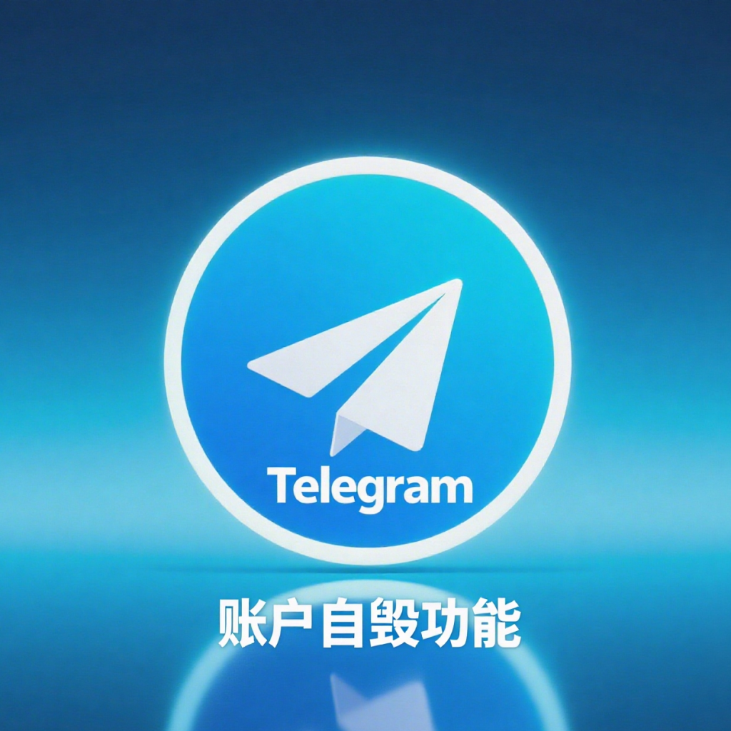 Telegram 账号自毁机制揭秘：隐私保护与自动删除原理全解析