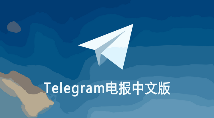 为何 Telegram 官方至今不支持中文？背后的真实原因曝光