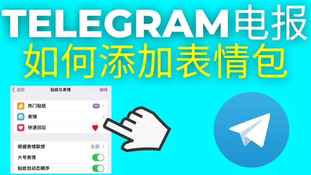 Telegram贴纸包搜索技巧:快速找到热门与冷门主题贴纸