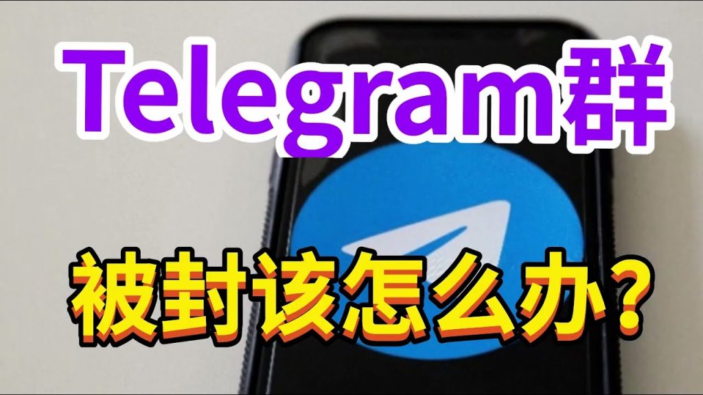 Telegram 群组被封锁全攻略：识别触发原因、避免二次封禁与恢复方法讲解