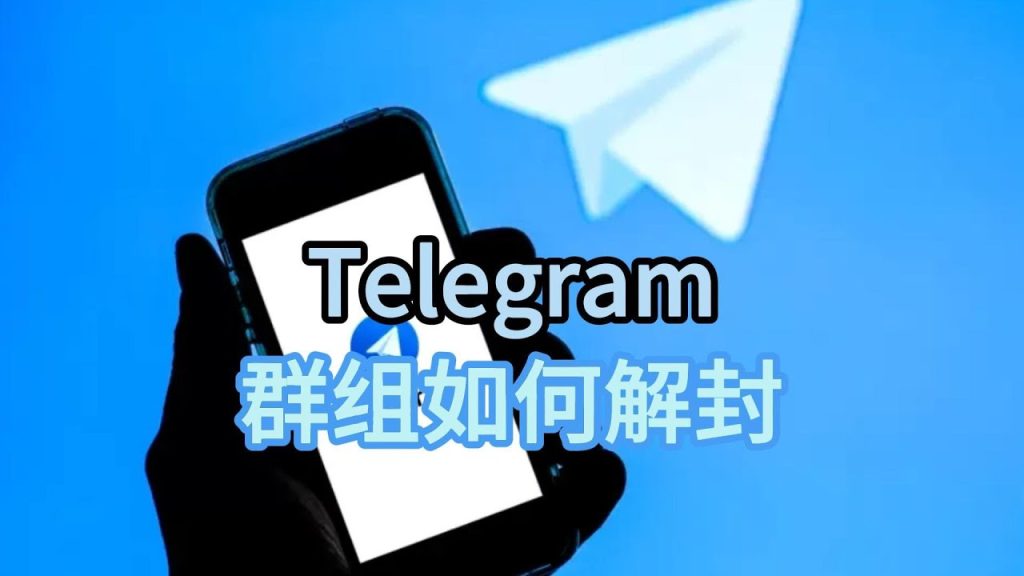 Telegram 群组被封锁全攻略：识别触发原因、避免二次封禁与恢复方法讲解