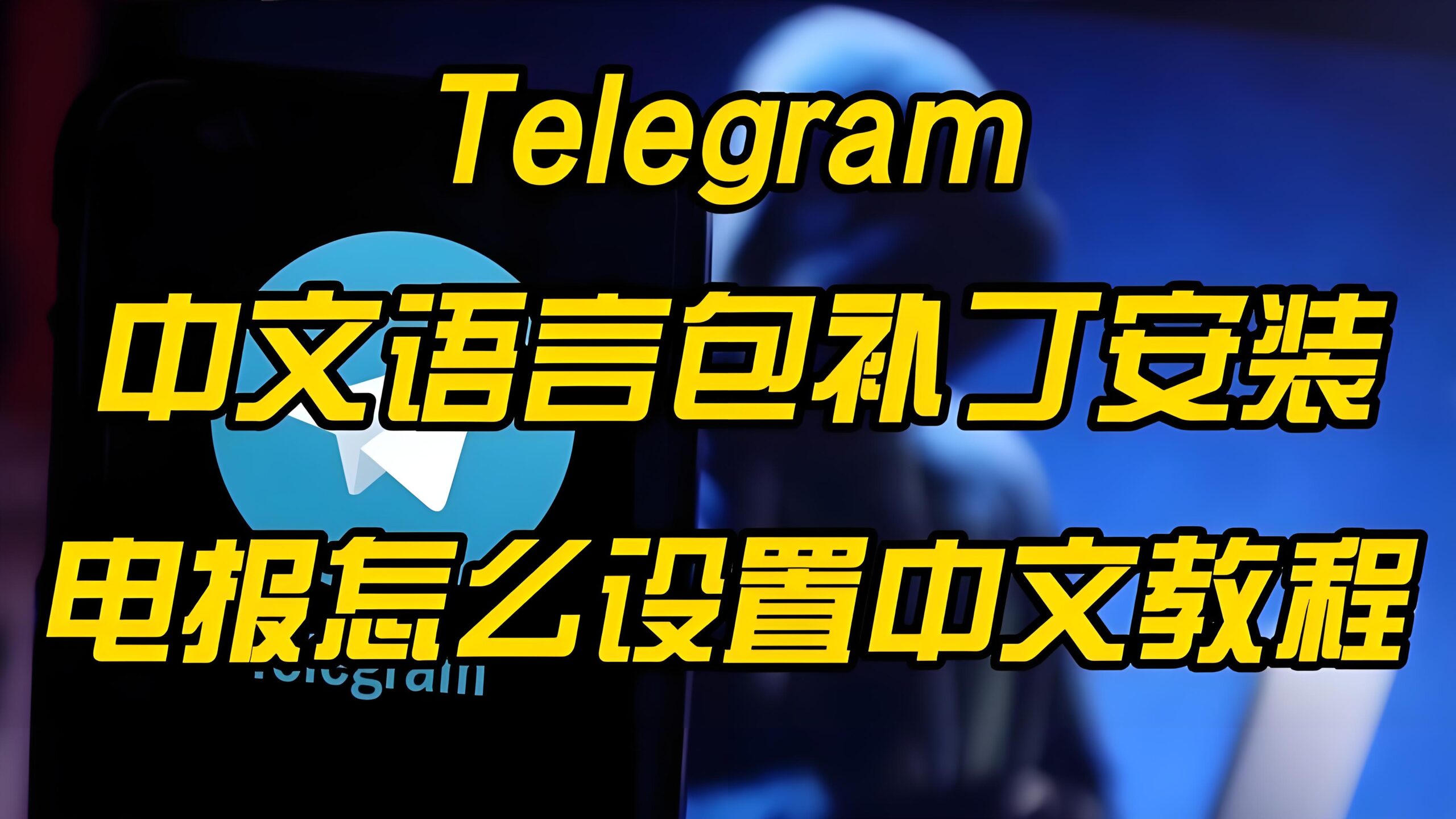 Telegram 官方语言支持现况、隐藏入口与替代汉化方案解析