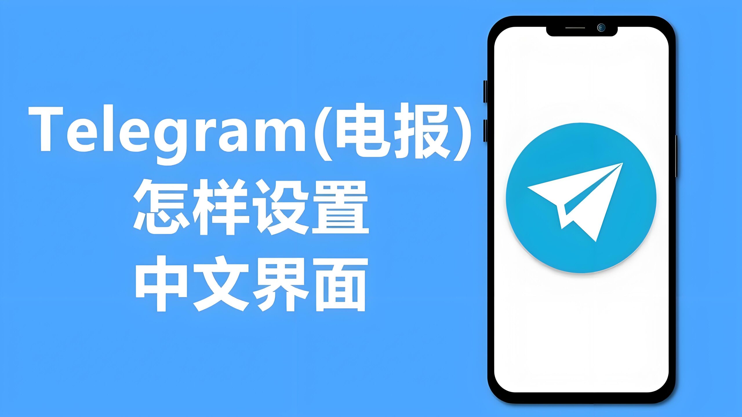 Telegram 官方语言支持现况、隐藏入口与替代汉化方案解析