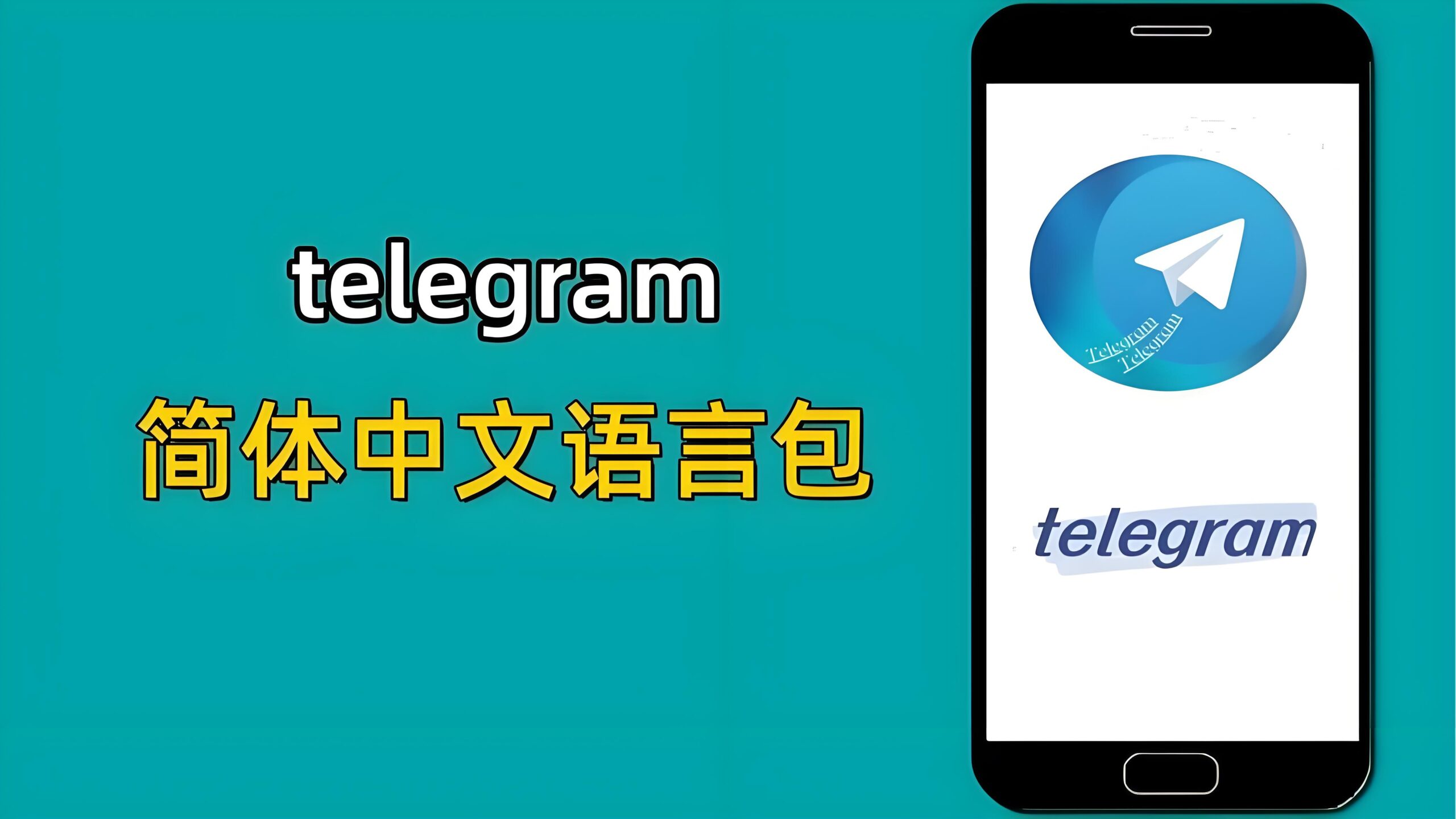 Telegram 官方语言支持现况、隐藏入口与替代汉化方案解析