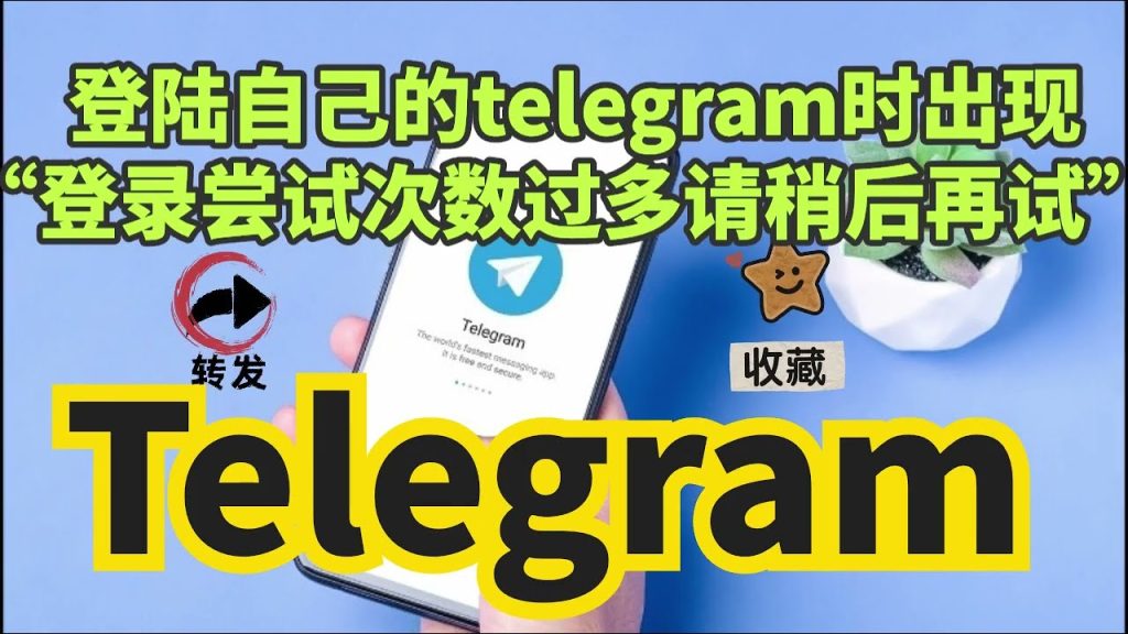 Telegram 錯誤排查、等待時間規則與正確登入教學