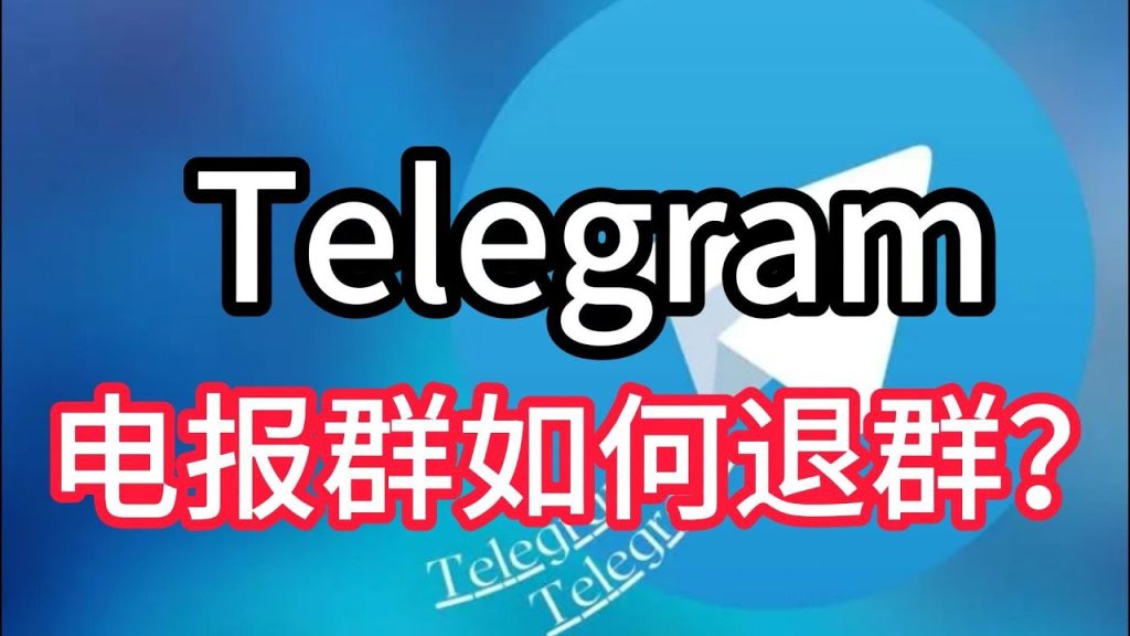 Telegram 退出群组通知规则、管理权限与隐私解析