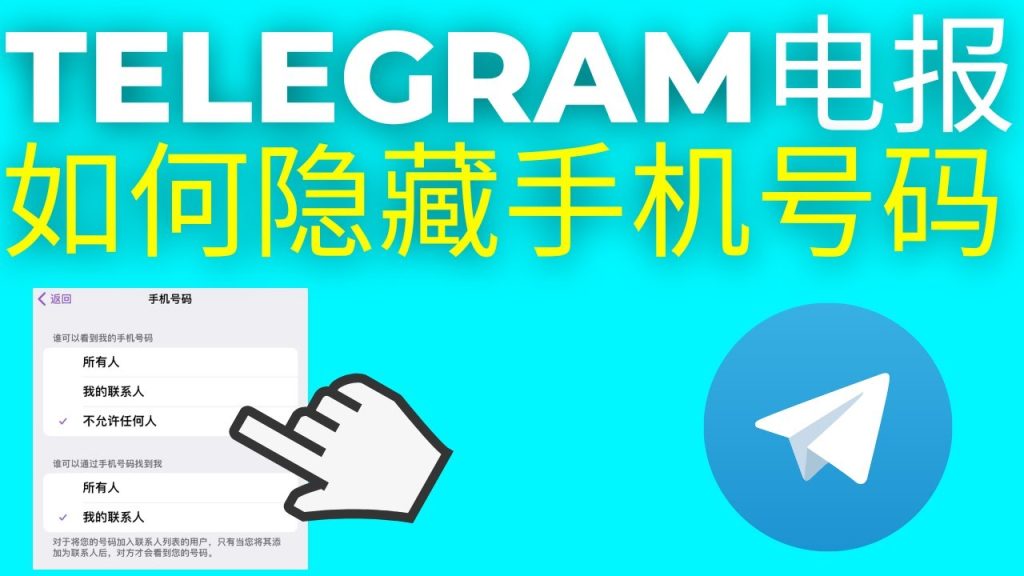 Telegram 号码可见性规则、隐私限制与安全设置完整解析