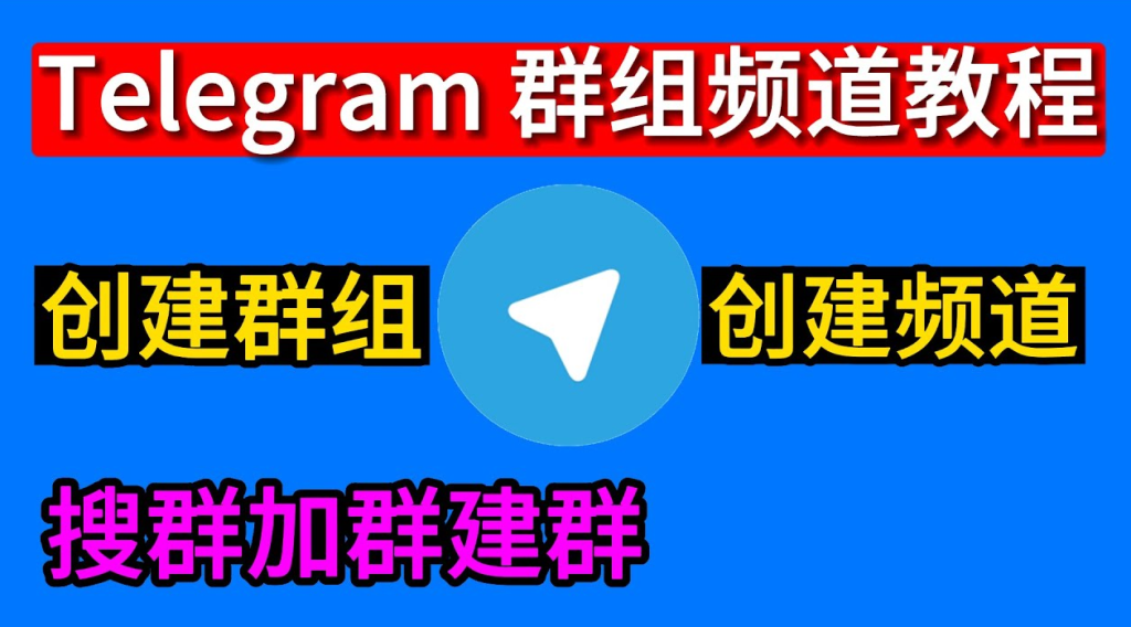 Telegram 新手建群全攻略：创建步骤、管理员权限与群组设定一次讲清