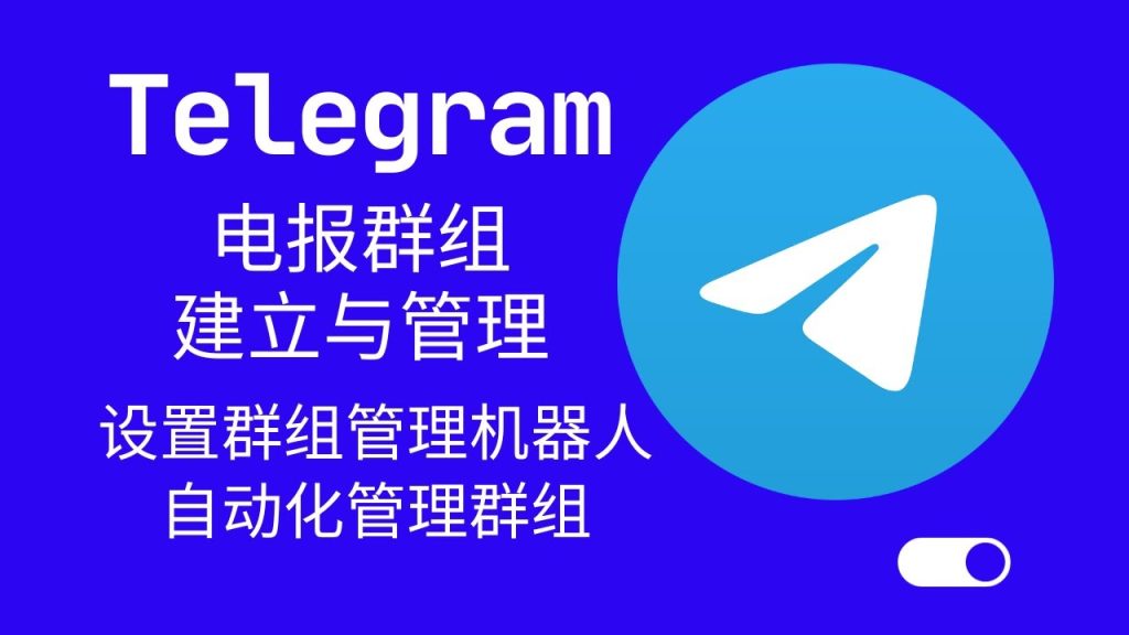 Telegram 新手建群全攻略：创建步骤、管理员权限与群组设定一次讲清