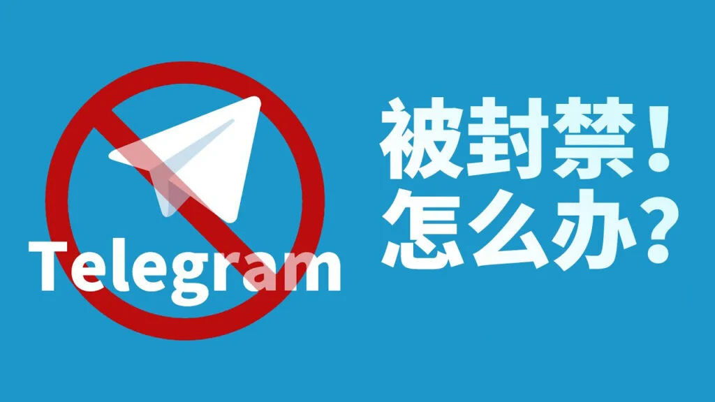Telegram 帐号被限制或封禁？｜原因排查、申诉方式与实际成功机率一篇讲透