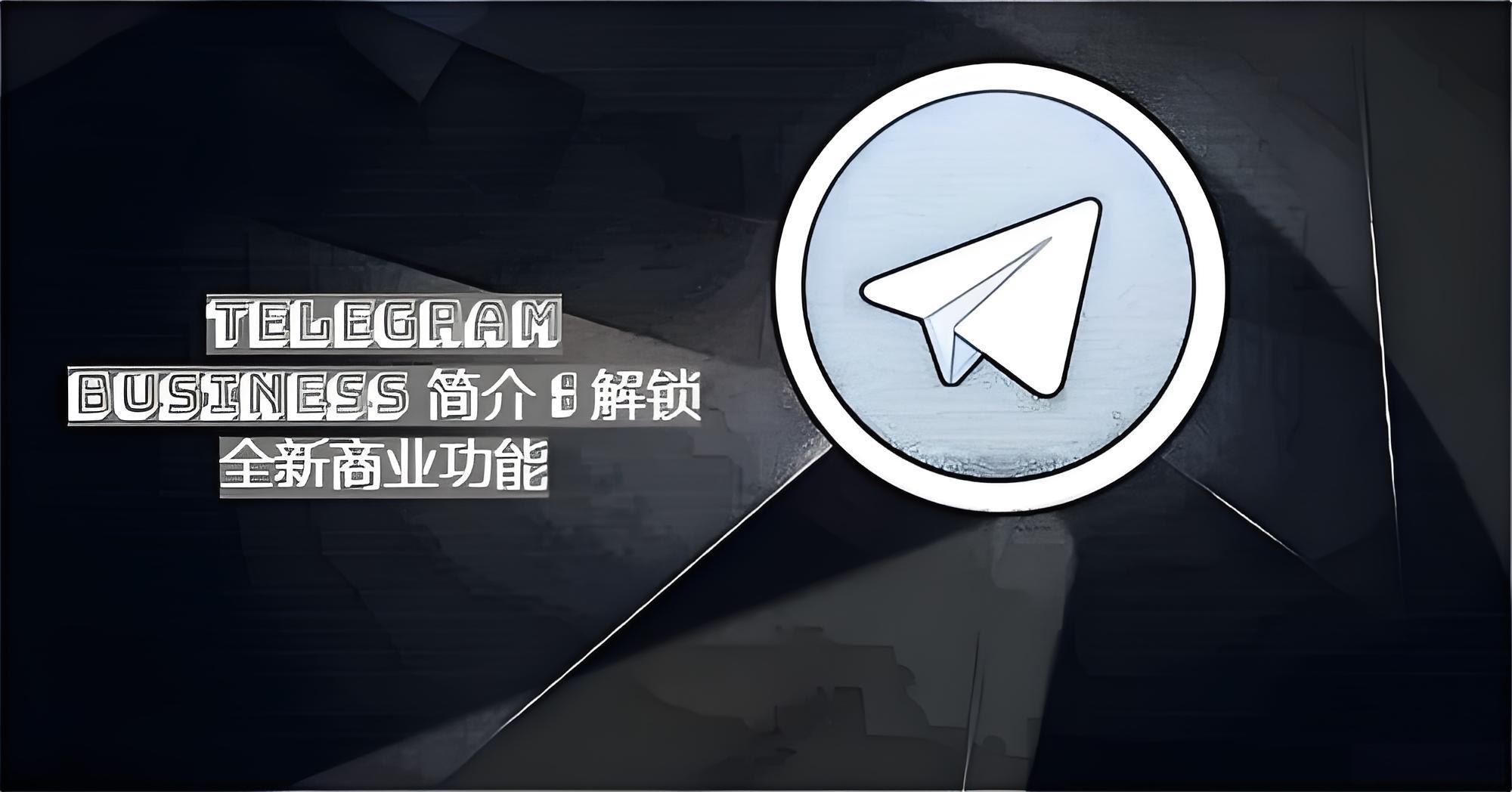 Telegram Business商业帐号怎样获取？