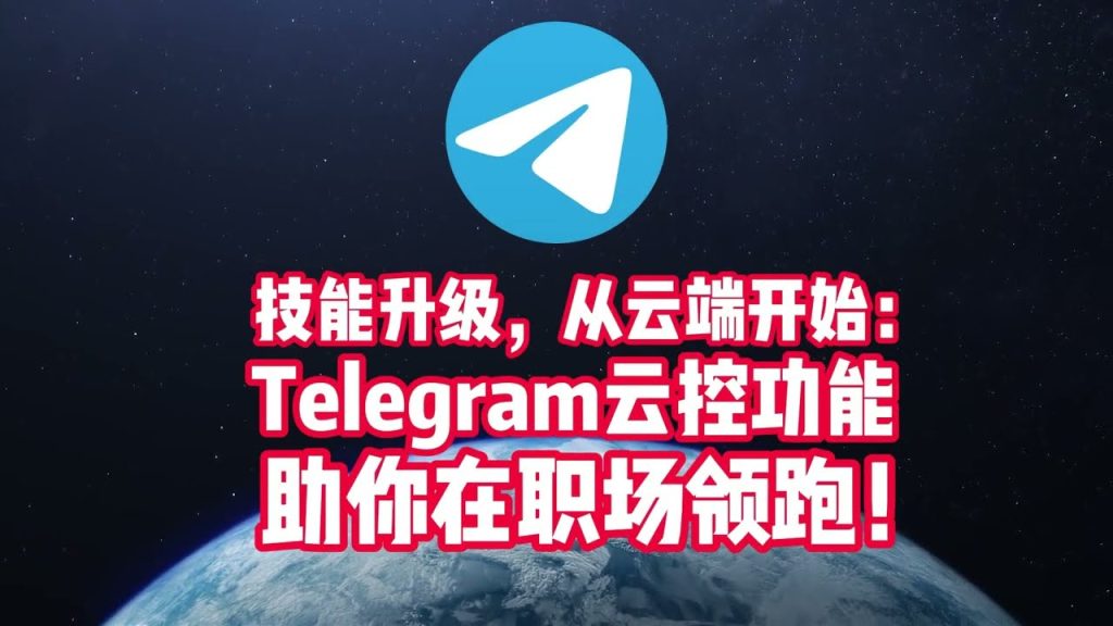 Telegram云端数据是否真的安全？