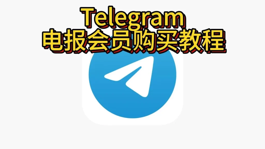 Telegram会员有何作用？