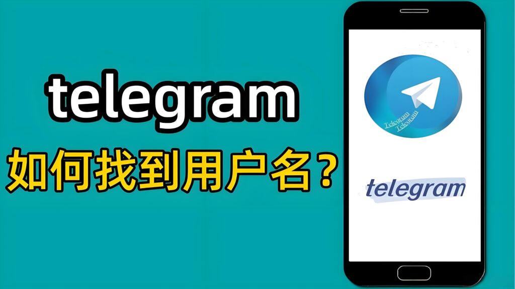 Telegram用户名怎么使用？