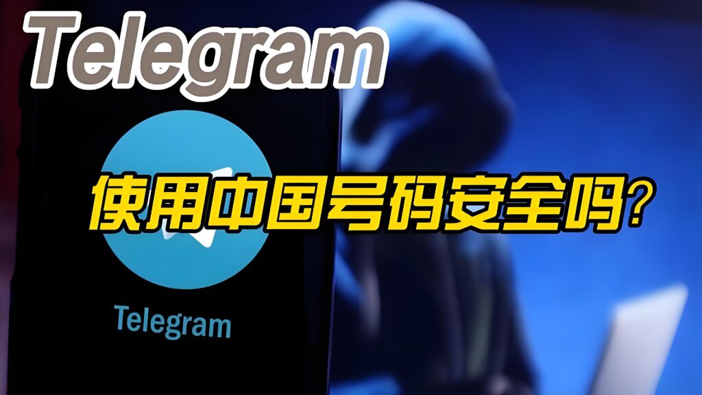 中国手机号注册Telegram风险大吗？