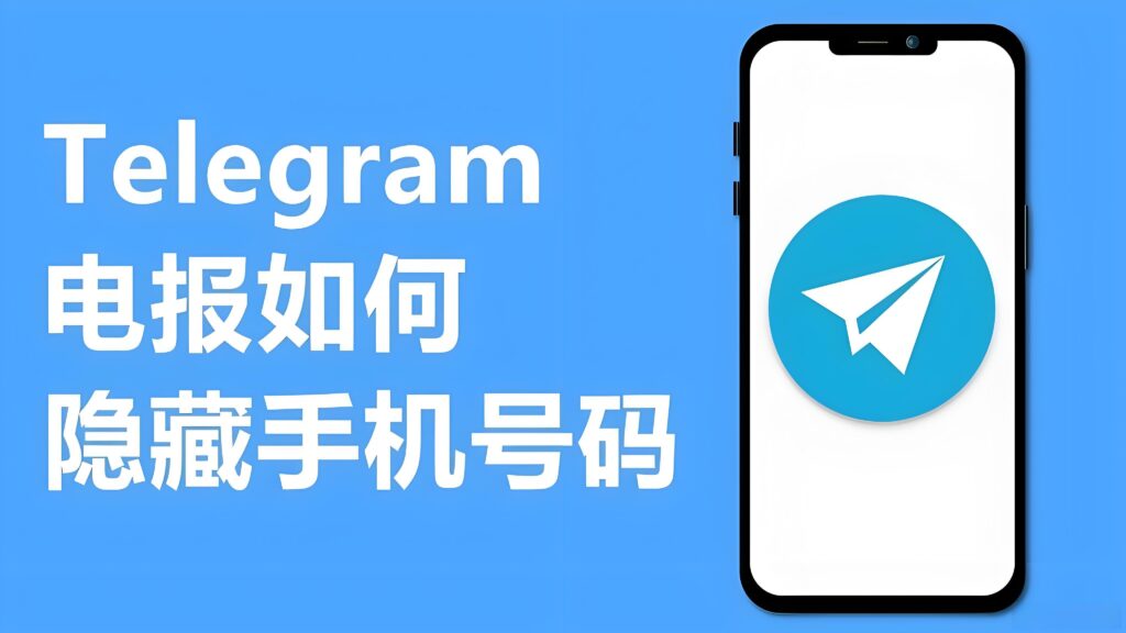 Telegram隐藏手机号有哪些技巧？