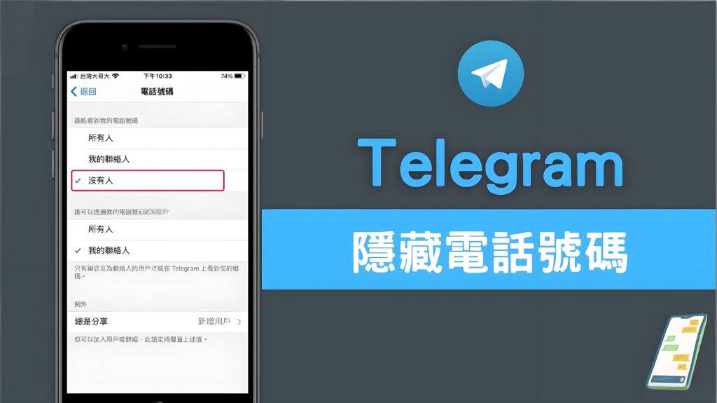 Telegram隐藏手机号有哪些技巧？