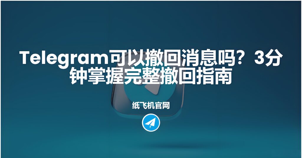 Telegram撤回消息对方是否知道？