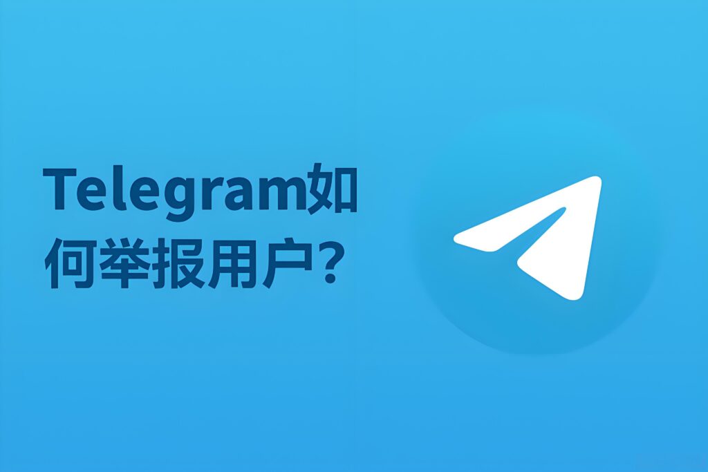 Telegram被骚扰如何举报？