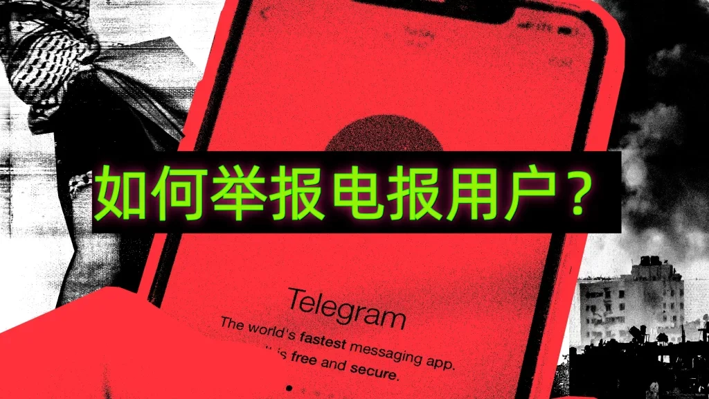 Telegram被骚扰如何举报？