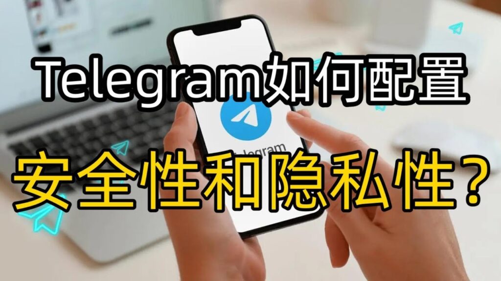 隐藏Telegram个人信息有何技巧？