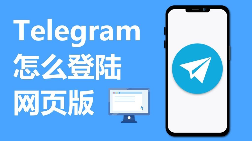 Telegram网页版如何使用？