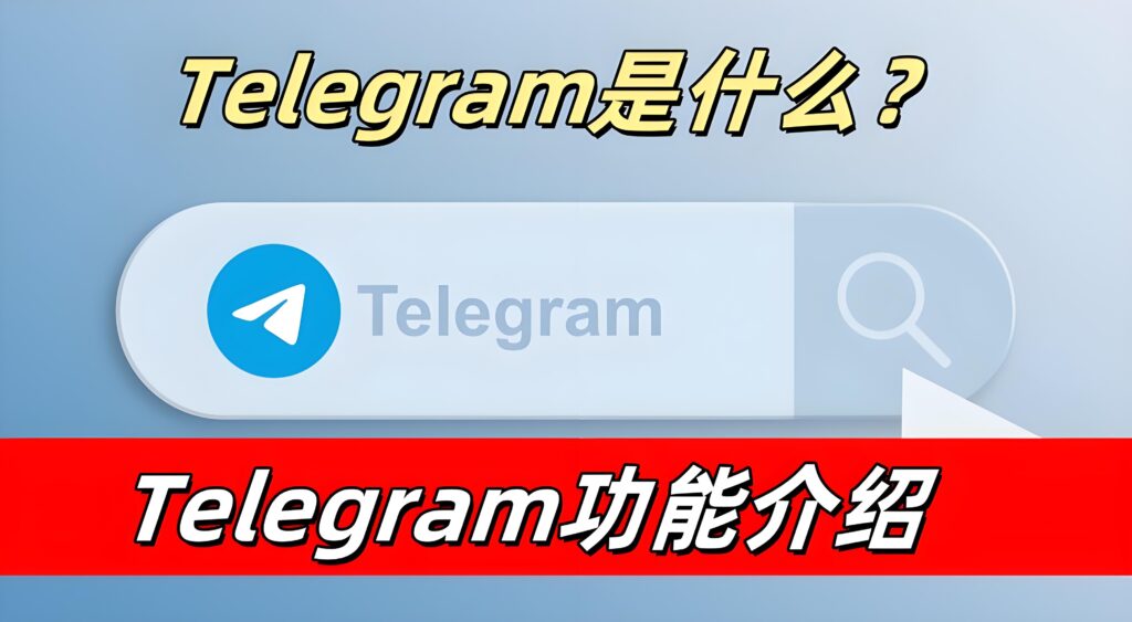 怎么充分利用Telegram的各项功能？