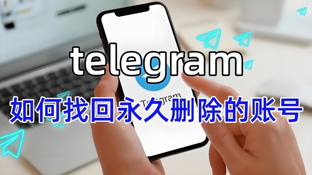 Telegram帐号删除后还能登录吗？