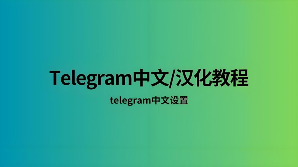 使用Telegram中文版有哪些窍门？