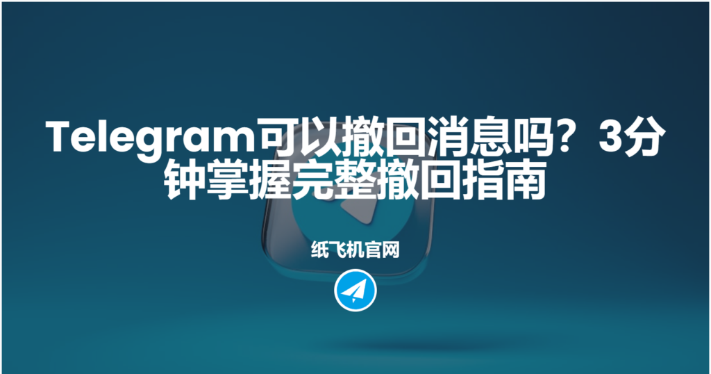 Telegram电报消息撤回有哪些攻略？