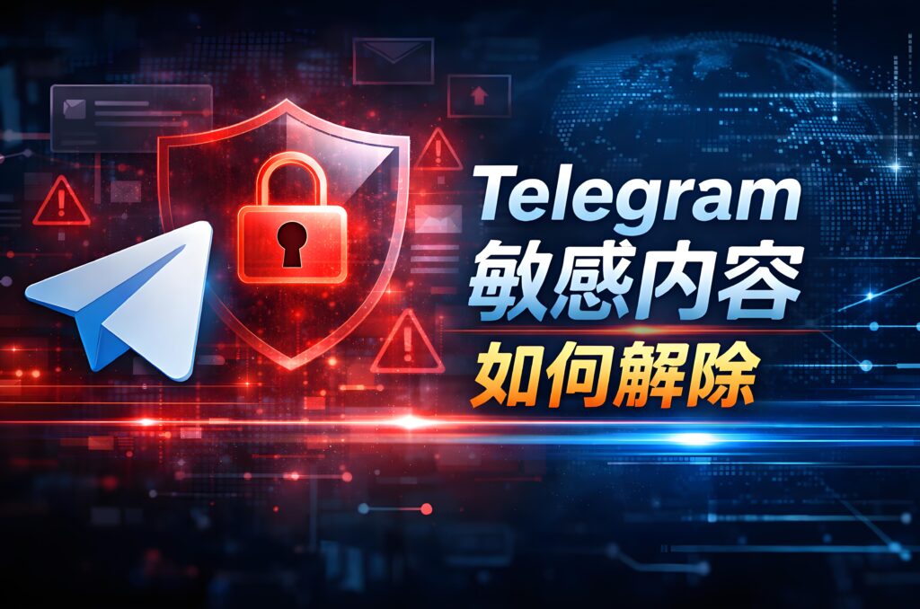 Telegram解除各种敏感内容有什么窍门？