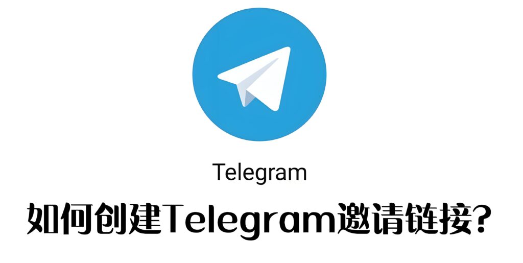 Telegram如何创建邀请链接？