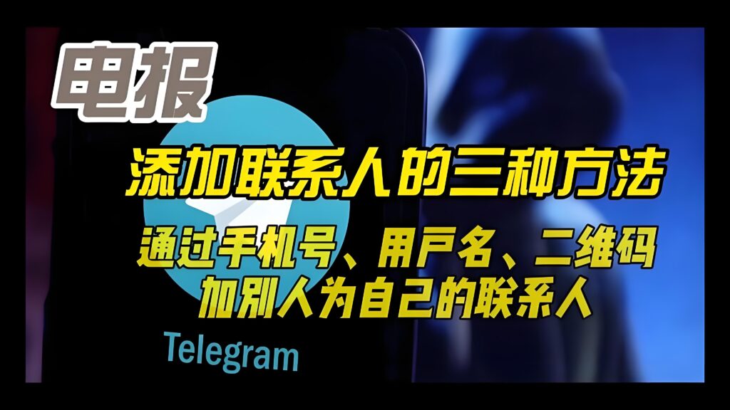 Telegram如何查找好友？