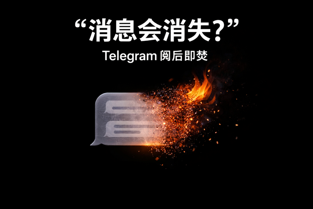 设置Telegram阅后即焚有哪些攻略？