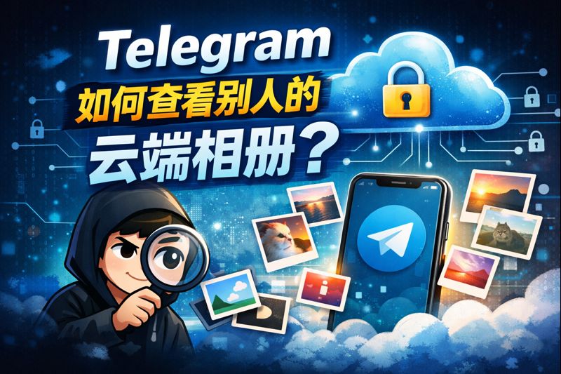 Telegram查访别人云端相册有哪些窍门？
